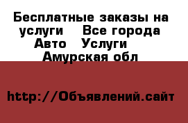 Бесплатные заказы на услуги  - Все города Авто » Услуги   . Амурская обл.